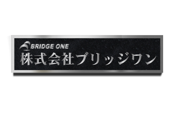 CE ステンレスエッチング看板 | 会社看板・表札専門店ブリッジワン