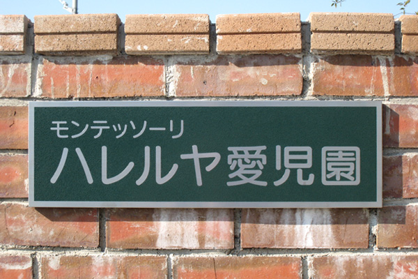 知立キリスト教会 ハレルヤ愛児園 様 | 会社看板・表札専門店ブリッジワン