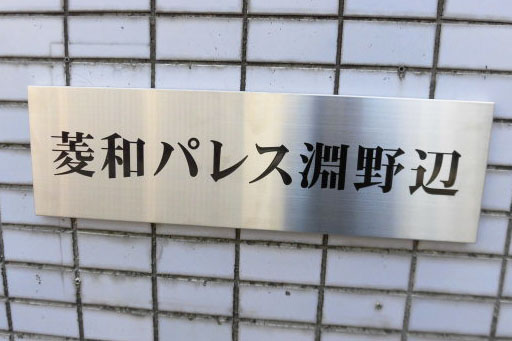 CA ステンレスエッチング看板‘/表札の納入事例画像