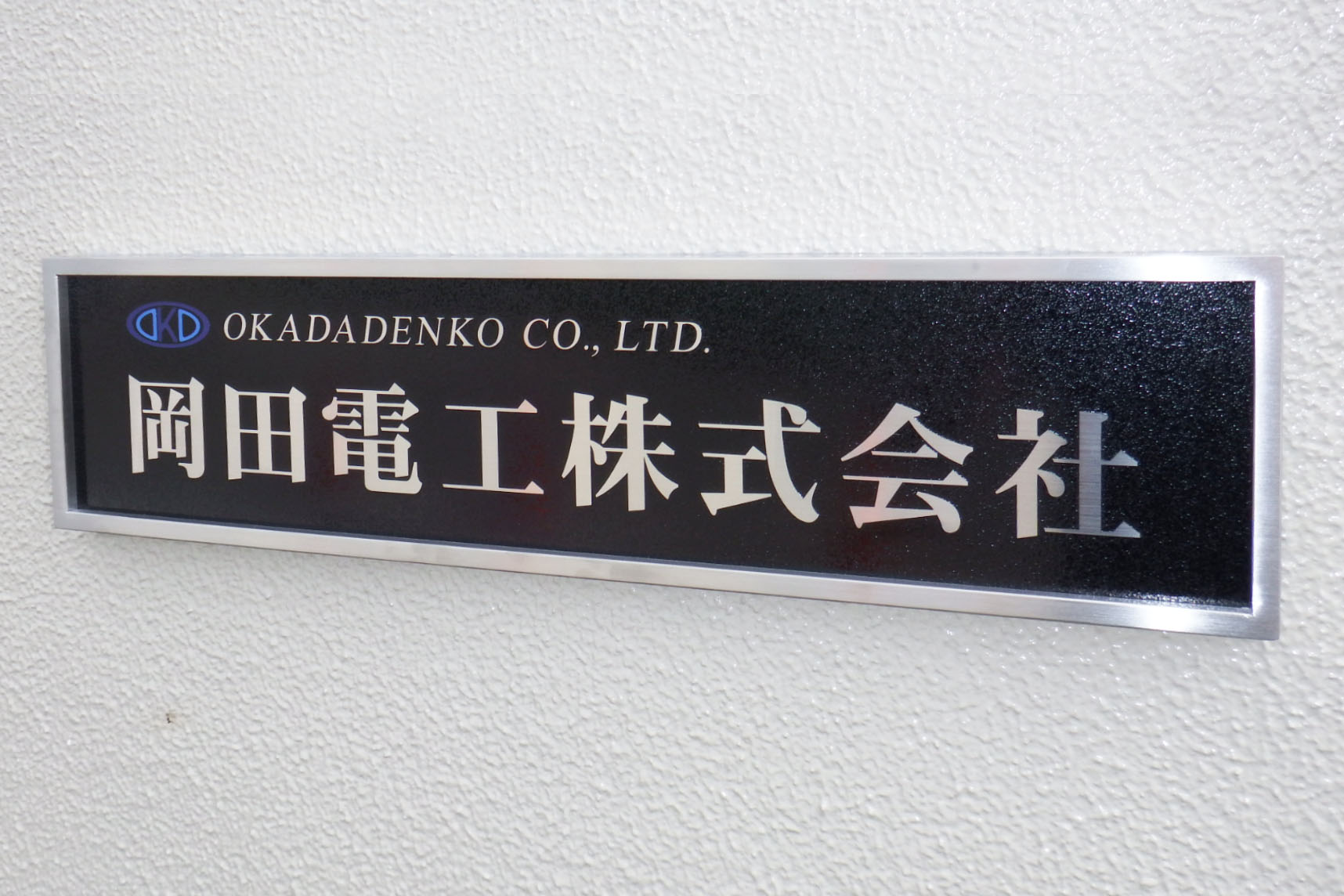 岡田電工株式会社 様 会社看板 表札専門店ブリッジワン