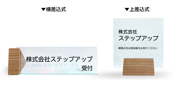 横長でスリムな横差込式と大きな表示を入れられる上差込があります