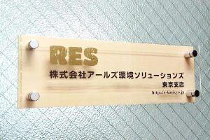 KAW 木目調アクリル看板・表札 の 納入事例