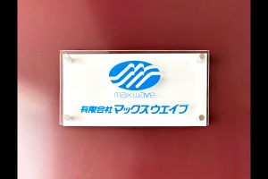 KA カラーアクリル看板/表札の納入事例